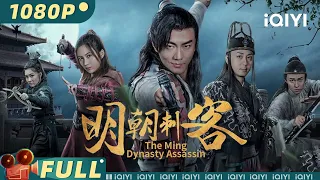 【Multi Sub】《明朝刺客》/The Ming Dynasty Assassin 大太监魏忠贤权倾朝野结党营私 女刺客偶遇往日恋人密函阴谋浮出水面【动作 | 谭旭 董漫庭 | iQIYI大电影】