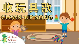 Clean Up Song 收玩具歌 | Fun Chinese Children's Songs for Kids | Learn Chinese for Kids