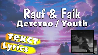 Rauf & Faik - Детство/Youth (Lyrics Россия & English) | MaxLyrics-AZ