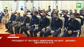 🏆 Президент РТ чествует чемпионов "Ак Барс - Динамо" 23/09/21 LIVE | ТНВ