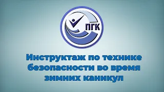 Инструктаж по технике безопасности во время зимних каникул для студентов ПГК