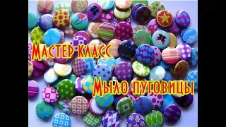 DIY:Мастер класс Мыло пуговицы // Soap making // Делаем красивое мыло