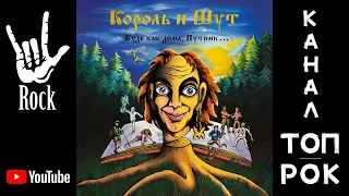 Король и шут - Будь как дома, путник (1994)