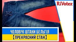 👖ЧОЛОВІЧІ ШТАНИ БЕЛЬГІЯ СЕКОНД ХЕНД ОПТОМ 【ВЕЛИКИХ РОЗМІРІВ】 RIVOTEX УКРАЇНА