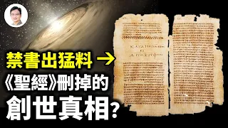 千年禁書揭示的創世奧秘，卻被《聖經》全刪！到底發生了什麼？【文昭思緒飛揚248期】