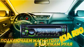 MFD207UN-DIP KIA RIO 3 Подключение мультируля к 1 DIN магнитоле