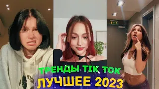 ЛУЧШЕЕ TIK TOK #57  ТРЕНДЫ ТИК ТОК  ВИДЕО #tiktok 2023