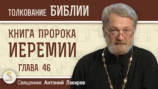 Книга пророка Иеремии. Глава 46 "Пророчества Иеремии о народах языческих" Священник Антоний Лакирев