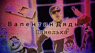 Валентин Дядька - Панелька