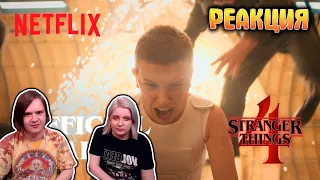 РЕАКЦИЯ НА Stranger Things 4 | Official Trailer | Netflix