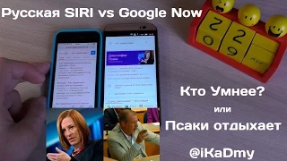 Русская Siri vs Google Now: Кто умнее или Псаки отдыхает