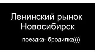 Новосибирский Ленинский рынок