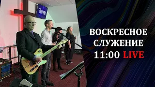 Воскресное служение 13.02.2022 / 1 поток (Live)