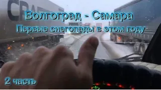 Волгоград-Самара. Часть 2. Первые снегопады в этом году