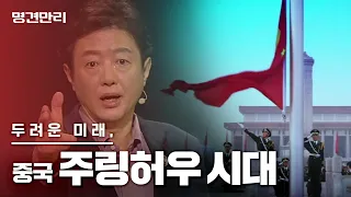 KBS 명견만리 - 두려운 미래, 중국 주링허우 세대  #명강의 #다큐 #김난도교수