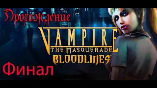 Финал. Концовки. Vampire: The Masquerade – Bloodline. Маскарад вампиров. Полное прохождение.