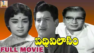 Vidhi Vilasam Full Movie || విధి విలాసం పూర్తి సినిమా || కృష్ణ || విజయ నిర్మల ||ట్రెండ్జ్ తెలుగు