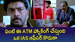 ఒక IAS ఆఫీసర్ కొడుకు ఇలా చేయాల్సిన అవసరం ఏంటి..Prithviraj Sukumaran ATM Movie Interesting Scenes