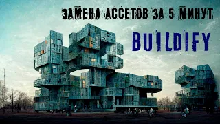 Buildify. How to work and change the appearance of buildings (assets)