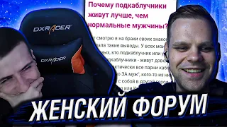 УЖАС ЖЕНСКИХ ФОРУМОВ - Сергей Hell Yeah и Cheatbanned читают Woman.ru