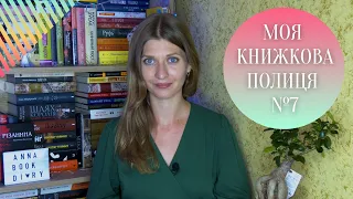 МОЯ КНИЖКОВА ПОЛИЦЯ №7: серії, укрсучліт та збірна солянка| Anna Book Diary