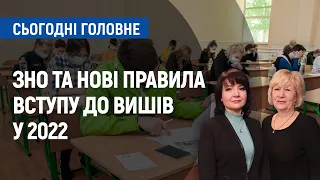 ЗНО та нові правила вступу до вишів у 2022: що змінилося? | Сьогодні. Головне