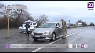 Українці повертаються додому з за кордону