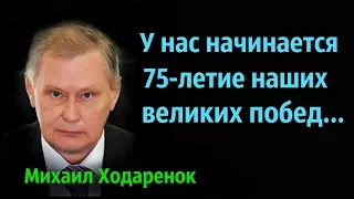 Михаил Ходарёнок - У нас начинается 75 летие наших великих побед