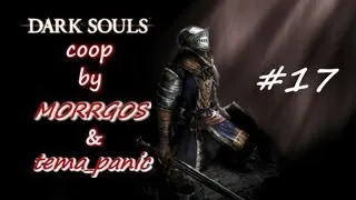 Dark Souls. Coop #17. Зачищаем Нарисованный Мир Ариамис.Присцилла Полукровка