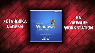 Установка Windows XP by VIPsha на VMware Workstation