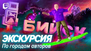 Экскурсия по городам авторов СГ!