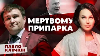 Мертвому припарка. Мосейчук - Клімкін