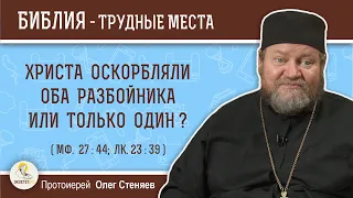 Христа оскорбляли оба разбойника или только один ? (Мф. 27:44)  Протоиерей Олег Стеняев