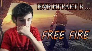 Играю в FREE FIRE | Нуб впервые убивает врагов