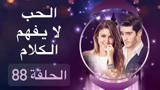 الحب لا يفهم الكلام – الحلقة 88