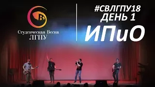 ИПиО ДЕНЬ 1 - #СВЛГПУ18