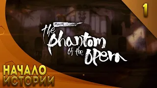 MAZM THE PHANTOM OF THE OPERA ► НАЧАЛО ИСТОРИИ; #1