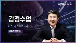 감정수업 | 삿 14:1-4 | 이규현 목사 | 금요철야 | 23.2.17