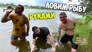 ЛОВИМ РЫБУ РУКАМИ В КАМЫШАХ! Что удалось поймать?