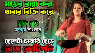 মুভিটা আপনাকে নতুন করে বাচতে শেখাবে| New Motivational Drama Movie explain in Bangla অচিরার গপ্প-সপ্প