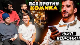 Все против комика | 2DROTS vs Фил Воронин | Лучшие шутки за все выпуски