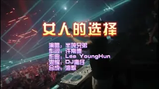 半吨兄弟 《女人的选择》Dj庸仔 VinaHouse Mix  KTV 导唱字幕 （备有伴奏视频）