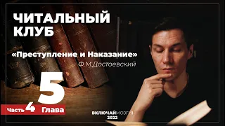 Часть 4. Глава 5. Преступление и наказание. Достоевский. Читальный клуб.