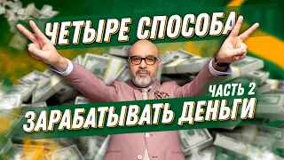 ДВИК | Четыре способа зарабатывать деньги | Успех в индустрии красоты. Часть 2. Доход парикмахера