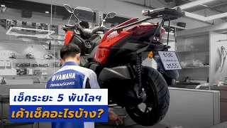 Yamaha Xmax เช็คระยะ 5,000 km. เค้าเช็คอะไรให้บ้าง ? ⎮ SamakLens