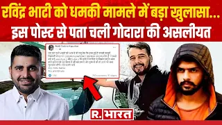 Ravindra Bhati को मारने की धमकी मामले में बड़ा Update,नहीं बच पाएगा Lawrence Bishnoi का गुर्गा Rohit