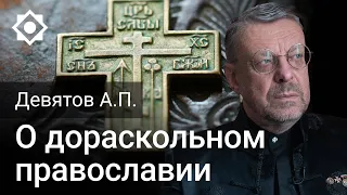 Девятов А.П. О дораскольном православии