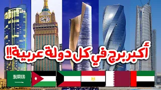 شاهد | أكبر برج في كل دولة عربية ! ما هو اكبر برج في دولتك ؟ اكبر برج في السعودية والإمارات والأردن