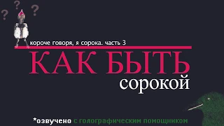 КАК БЫТЬ СОРОКОЙ! 🤷‍♂️😂👍 (из серии Короче Говоря, я сорока. Часть 3)