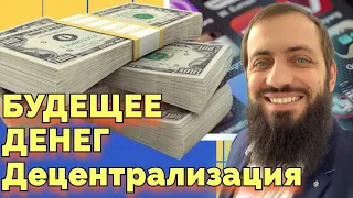 Децентрализация - это БУДУЩЕЕ ?! Новый мир Биткоин Криптовалюта Bitcoin | Инвестиции